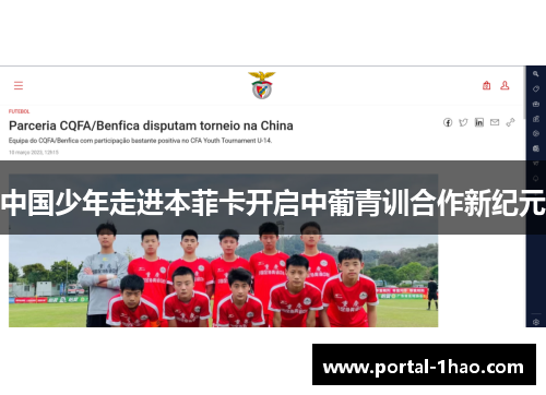 中国少年走进本菲卡开启中葡青训合作新纪元